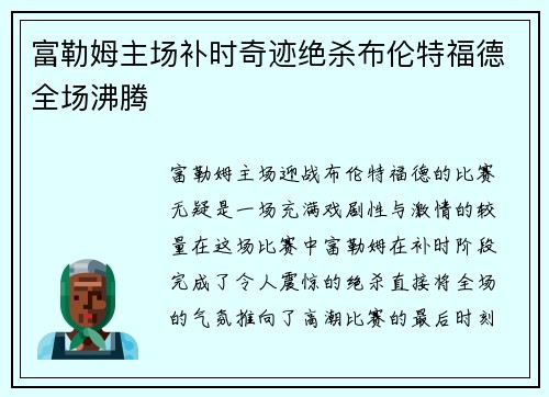 富勒姆主场补时奇迹绝杀布伦特福德全场沸腾