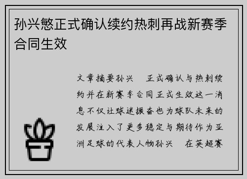 孙兴慜正式确认续约热刺再战新赛季合同生效
