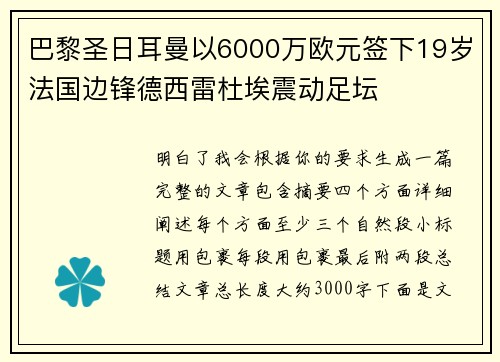 巴黎圣日耳曼以6000万欧元签下19岁法国边锋德西雷杜埃震动足坛