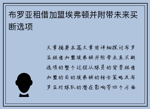 布罗亚租借加盟埃弗顿并附带未来买断选项 布罗亚租借加盟埃弗顿并附带未来买断选项