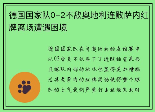 德国国家队0-2不敌奥地利连败萨内红牌离场遭遇困境