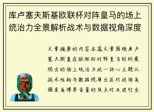 库卢塞夫斯基欧联杯对阵皇马的场上统治力全景解析战术与数据视角深度剖析