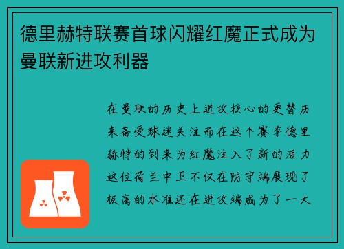 德里赫特联赛首球闪耀红魔正式成为曼联新进攻利器 德里赫特联赛首球闪耀红魔正式成为曼联新进攻利器
