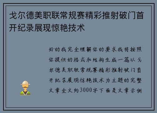 戈尔德美职联常规赛精彩推射破门首开纪录展现惊艳技术