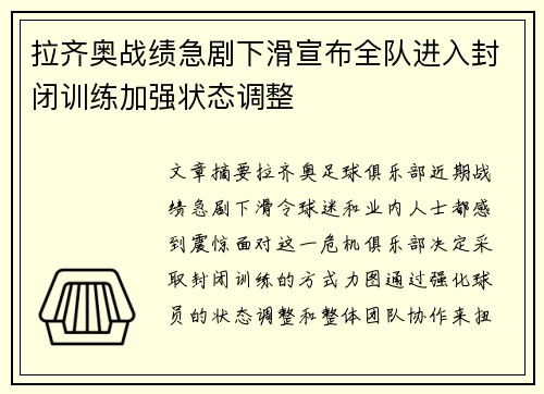 拉齐奥战绩急剧下滑宣布全队进入封闭训练加强状态调整 拉齐奥战绩急剧下滑宣布全队进入封闭训练加强状态调整