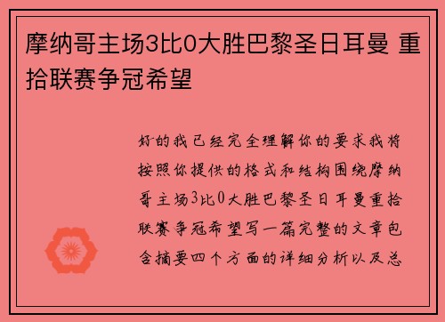 摩纳哥主场3比0大胜巴黎圣日耳曼 重拾联赛争冠希望