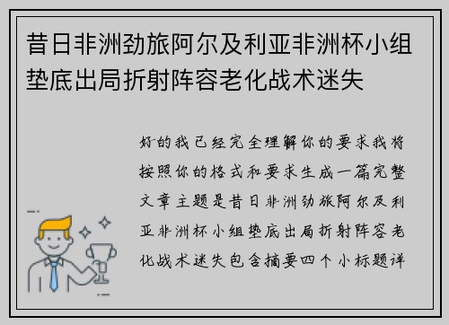昔日非洲劲旅阿尔及利亚非洲杯小组垫底出局折射阵容老化战术迷失