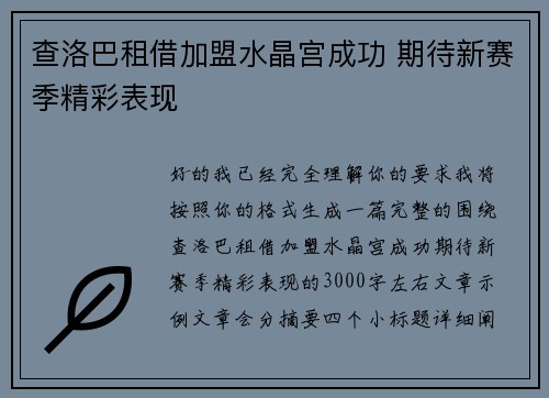 查洛巴租借加盟水晶宫成功 期待新赛季精彩表现