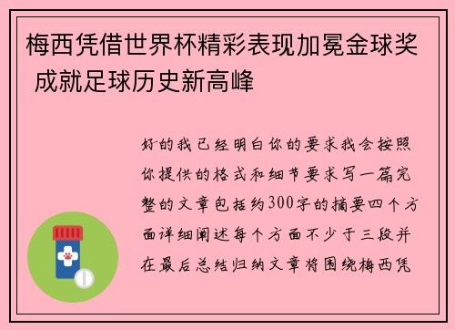 梅西凭借世界杯精彩表现加冕金球奖 成就足球历史新高峰 梅西凭借世界杯精彩表现加冕金球奖 成就足球历史新高峰