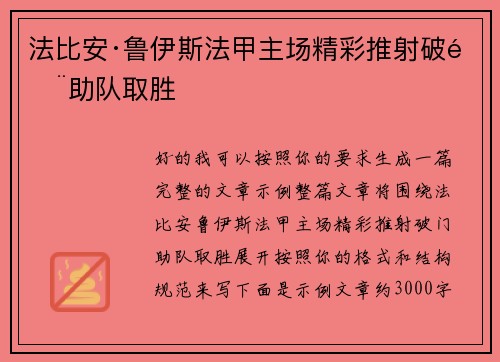 法比安·鲁伊斯法甲主场精彩推射破门助队取胜