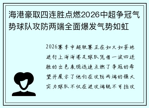 海港豪取四连胜点燃2026中超争冠气势球队攻防两端全面爆发气势如虹