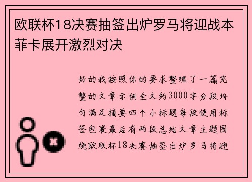 欧联杯18决赛抽签出炉罗马将迎战本菲卡展开激烈对决