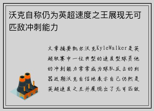 沃克自称仍为英超速度之王展现无可匹敌冲刺能力 沃克自称仍为英超速度之王展现无可匹敌冲刺能力