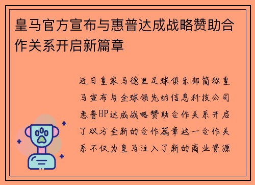 皇马官方宣布与惠普达成战略赞助合作关系开启新篇章 皇马官方宣布与惠普达成战略赞助合作关系开启新篇章