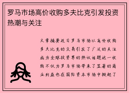 罗马市场高价收购多夫比克引发投资热潮与关注