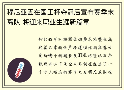 穆尼亚因在国王杯夺冠后宣布赛季末离队 将迎来职业生涯新篇章 穆尼亚因在国王杯夺冠后宣布赛季末离队 将迎来职业生涯新篇章