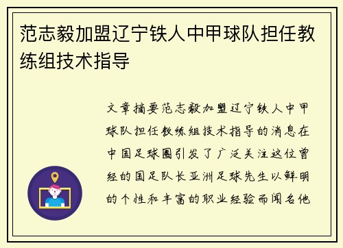 范志毅加盟辽宁铁人中甲球队担任教练组技术指导