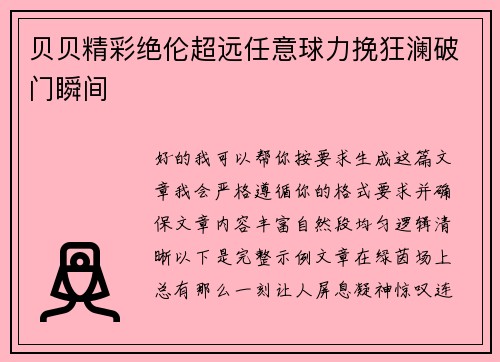 贝贝精彩绝伦超远任意球力挽狂澜破门瞬间