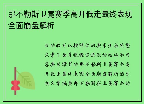 那不勒斯卫冕赛季高开低走最终表现全面崩盘解析