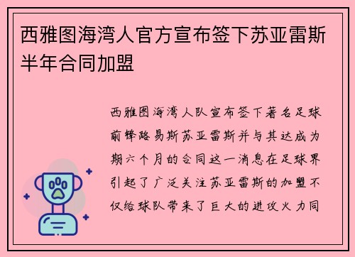 西雅图海湾人官方宣布签下苏亚雷斯半年合同加盟