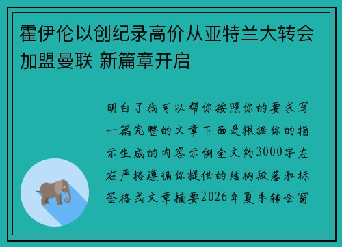 霍伊伦以创纪录高价从亚特兰大转会加盟曼联 新篇章开启