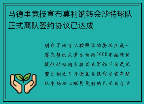 马德里竞技宣布莫利纳转会沙特球队正式离队签约协议已达成