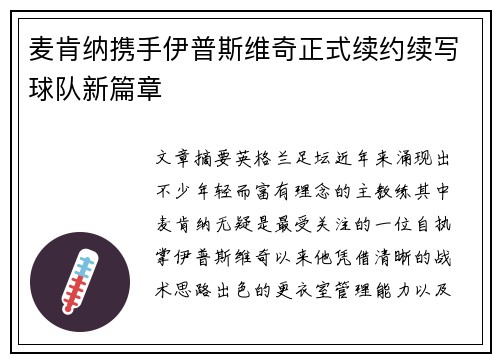 麦肯纳携手伊普斯维奇正式续约续写球队新篇章