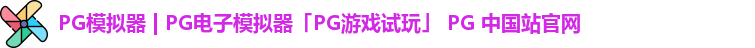 PG模拟器 | PG电子模拟器「PG游戏试玩」 PG 中国站官网